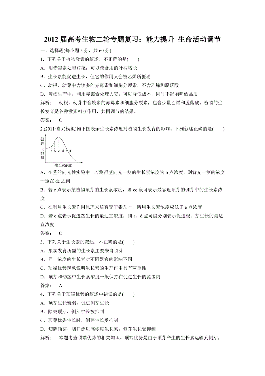 2012届高考生物二轮专题复习：能力提升 生命活动调节.doc_第1页