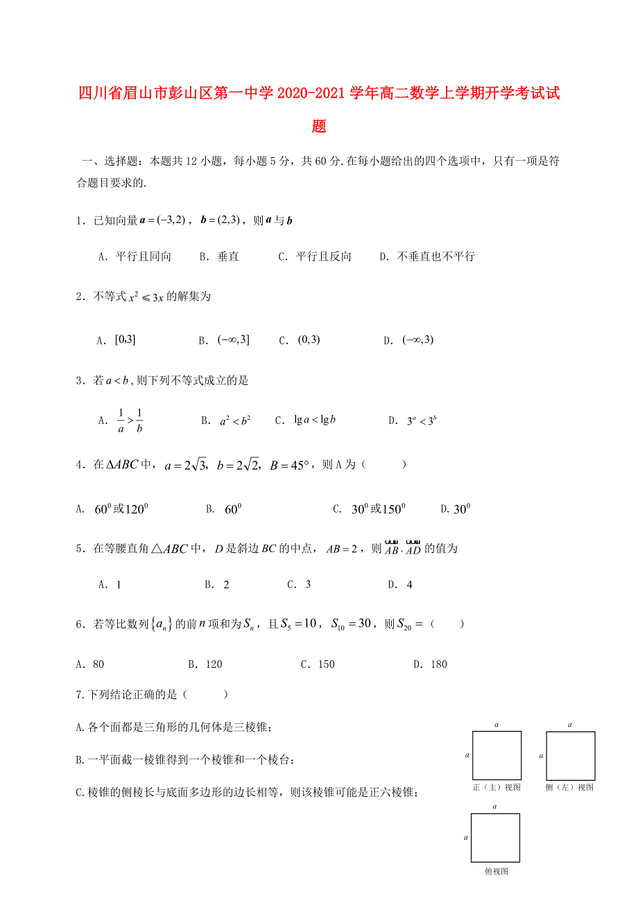 四川省眉山市彭山区第一中学2020-2021学年高二数学上学期开学考试试题.doc_第1页