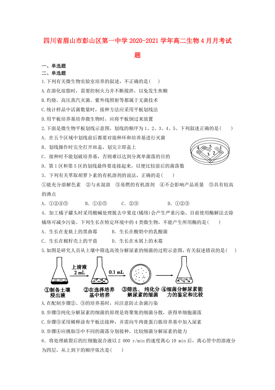 四川省眉山市彭山区第一中学2020-2021学年高二生物4月月考试题.doc_第1页