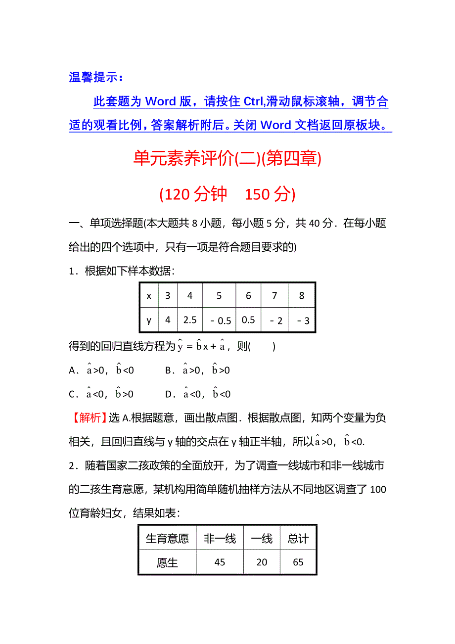 新教材2021-2022学年人教B版数学选择性必修第二册：单元练第四章　概率与统计 WORD版含解析.doc_第1页