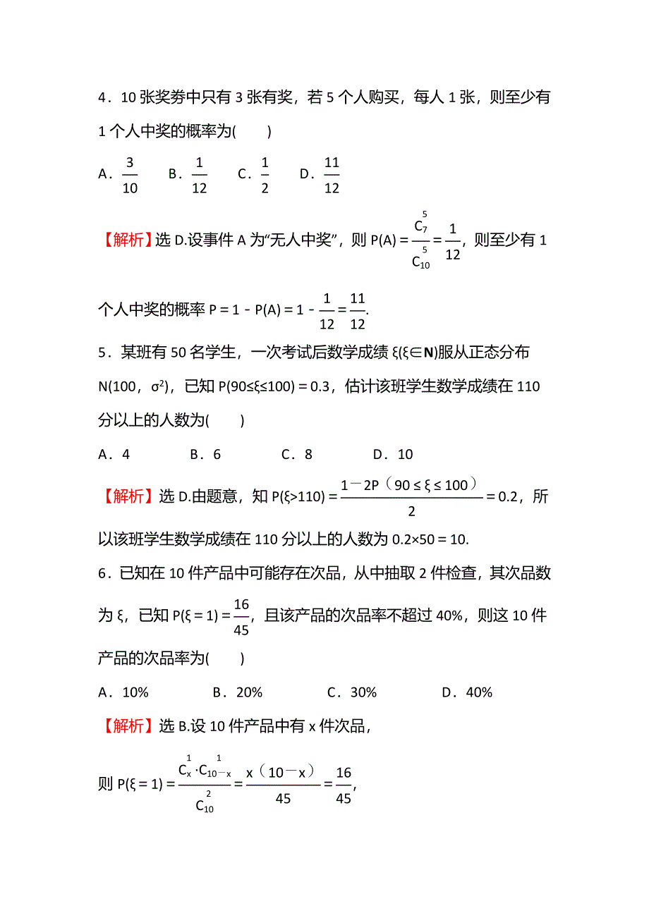 新教材2021-2022学年人教B版数学选择性必修第二册：单元练第四章　概率与统计 WORD版含解析.doc_第3页