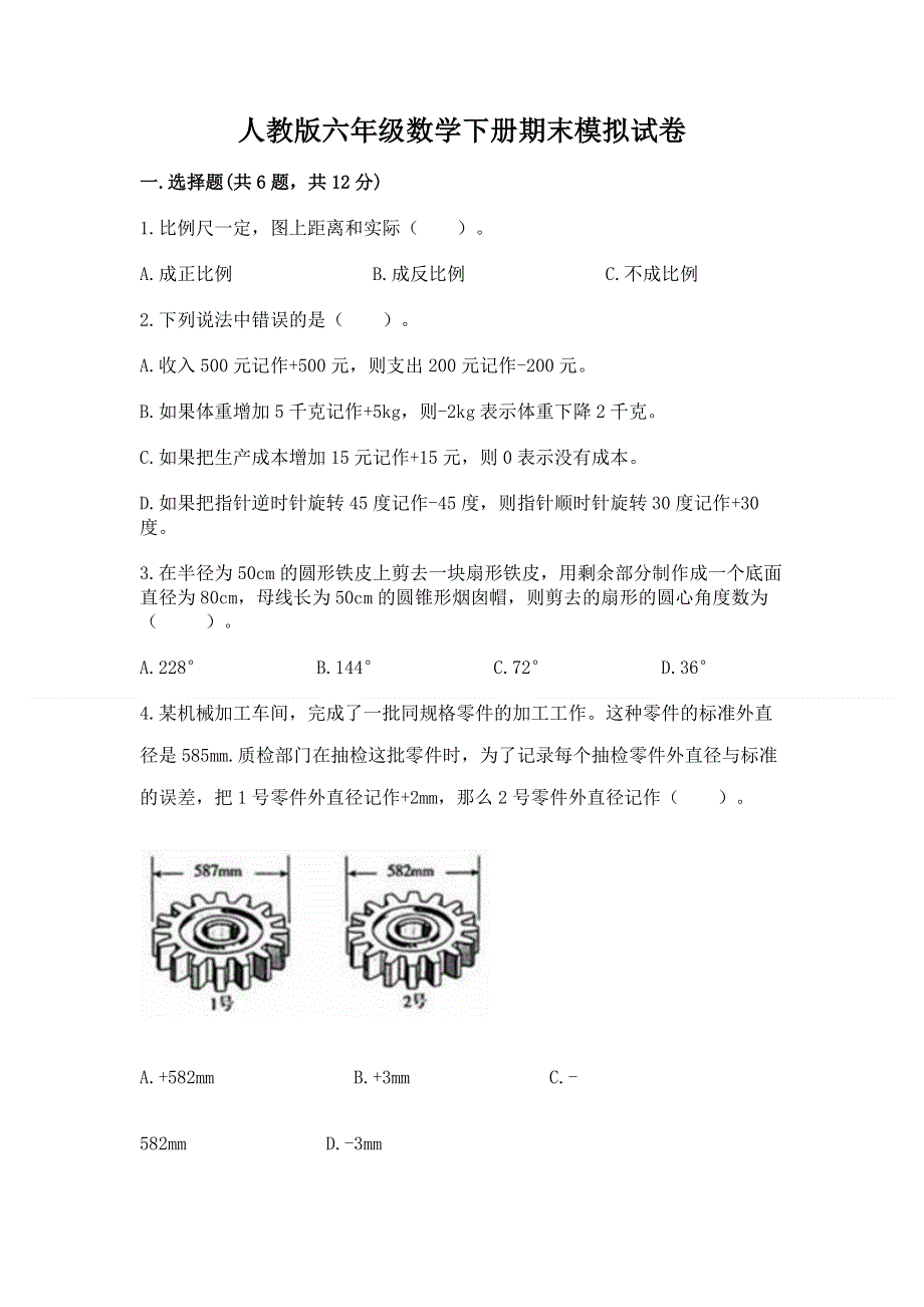 人教版六年级数学下册期末模拟试卷含完整答案（全国通用）.docx_第1页