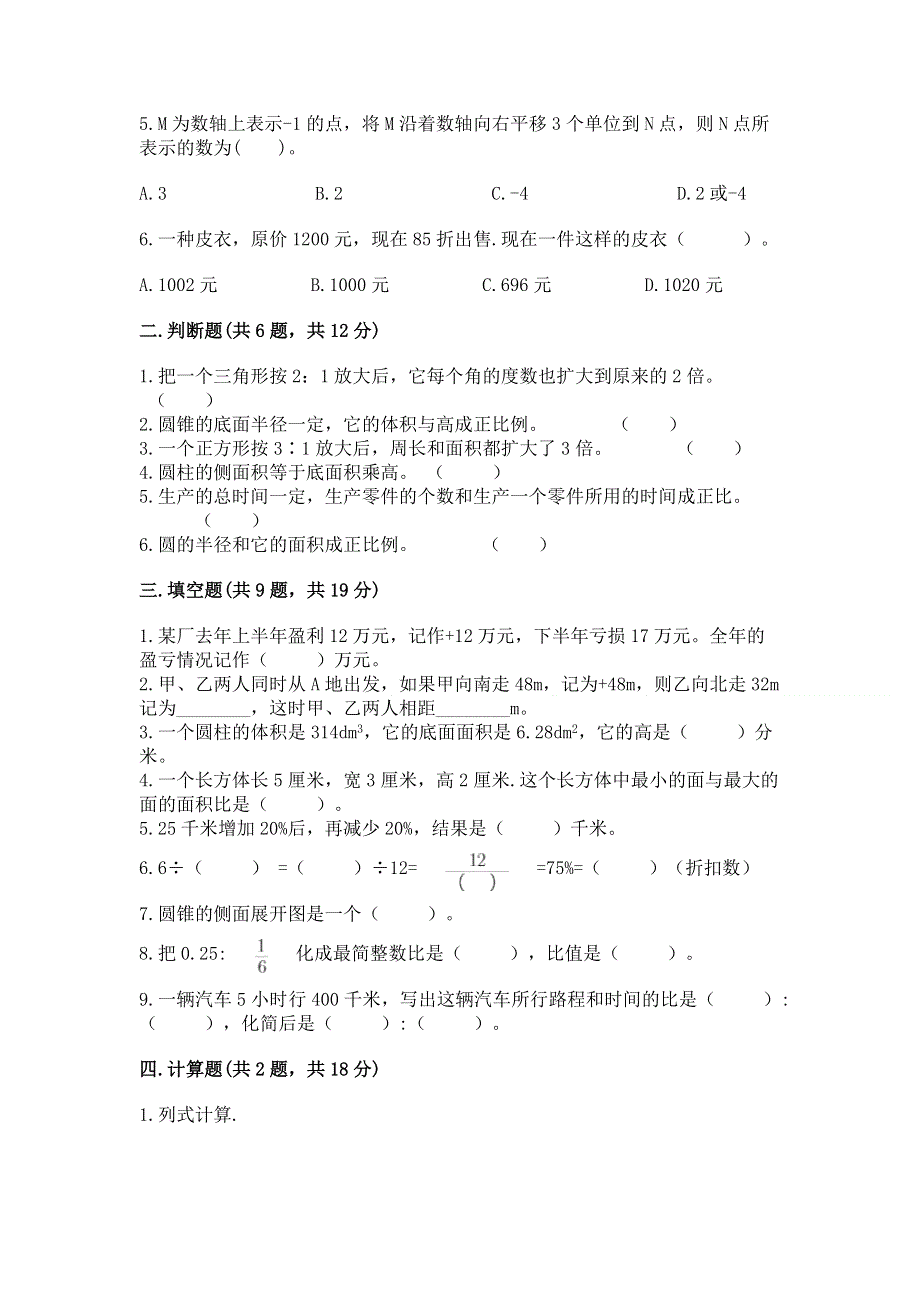 人教版六年级数学下册期末模拟试卷含完整答案（全国通用）.docx_第2页