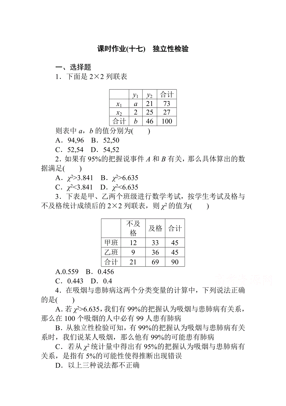 新教材2021-2022学年人教B版数学选择性必修第二册课时作业4-3-2 独立性检验 WORD版含解析.docx_第1页