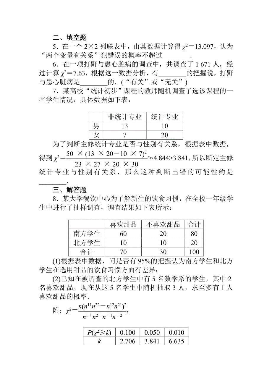 新教材2021-2022学年人教B版数学选择性必修第二册课时作业4-3-2 独立性检验 WORD版含解析.docx_第2页