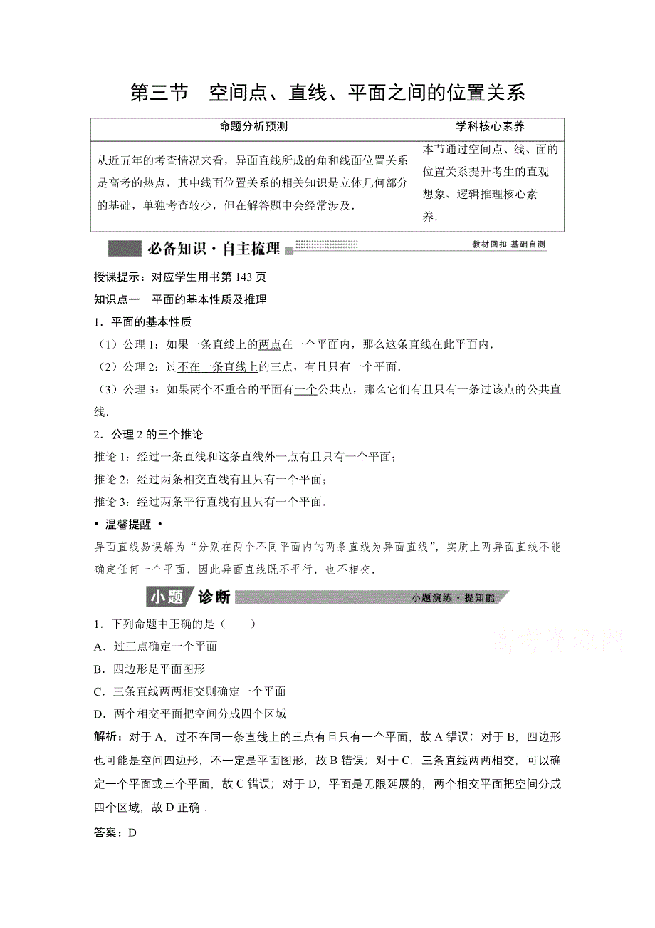 2022届高考北师大版数学（理）一轮复习学案：7-3 空间点、直线、平面之间的位置关系 WORD版含解析.doc_第1页