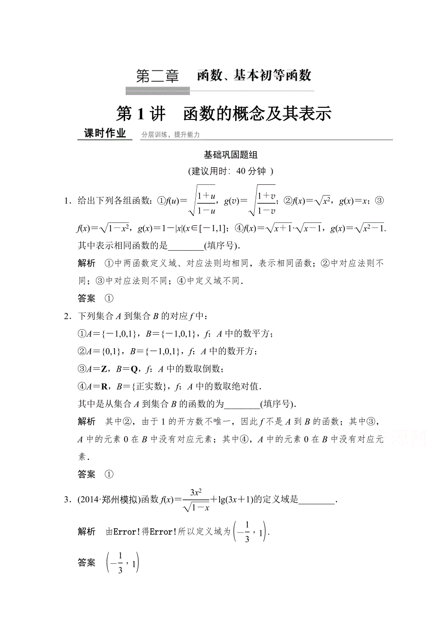 2016届《创新设计》数学 江苏专用（理科）一轮复习 第二章 函数与基本初等函数 第1讲 函数及其表示.doc_第1页