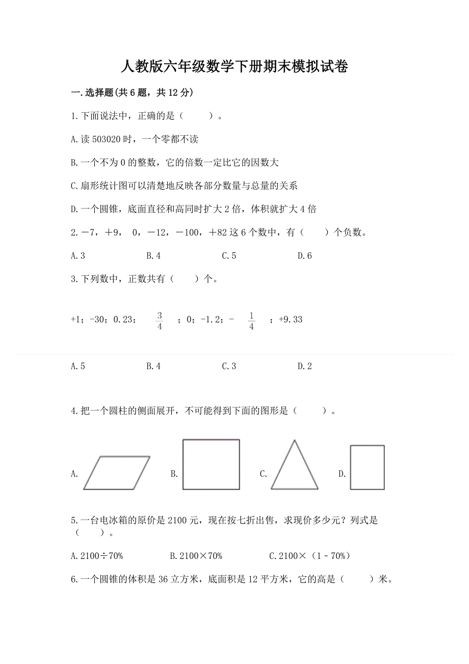 人教版六年级数学下册期末模拟试卷含完整答案（易错题）.docx_第1页