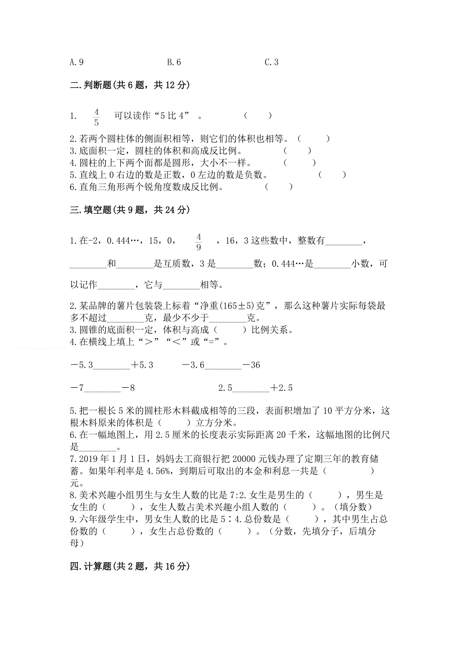 人教版六年级数学下册期末模拟试卷含完整答案（易错题）.docx_第2页