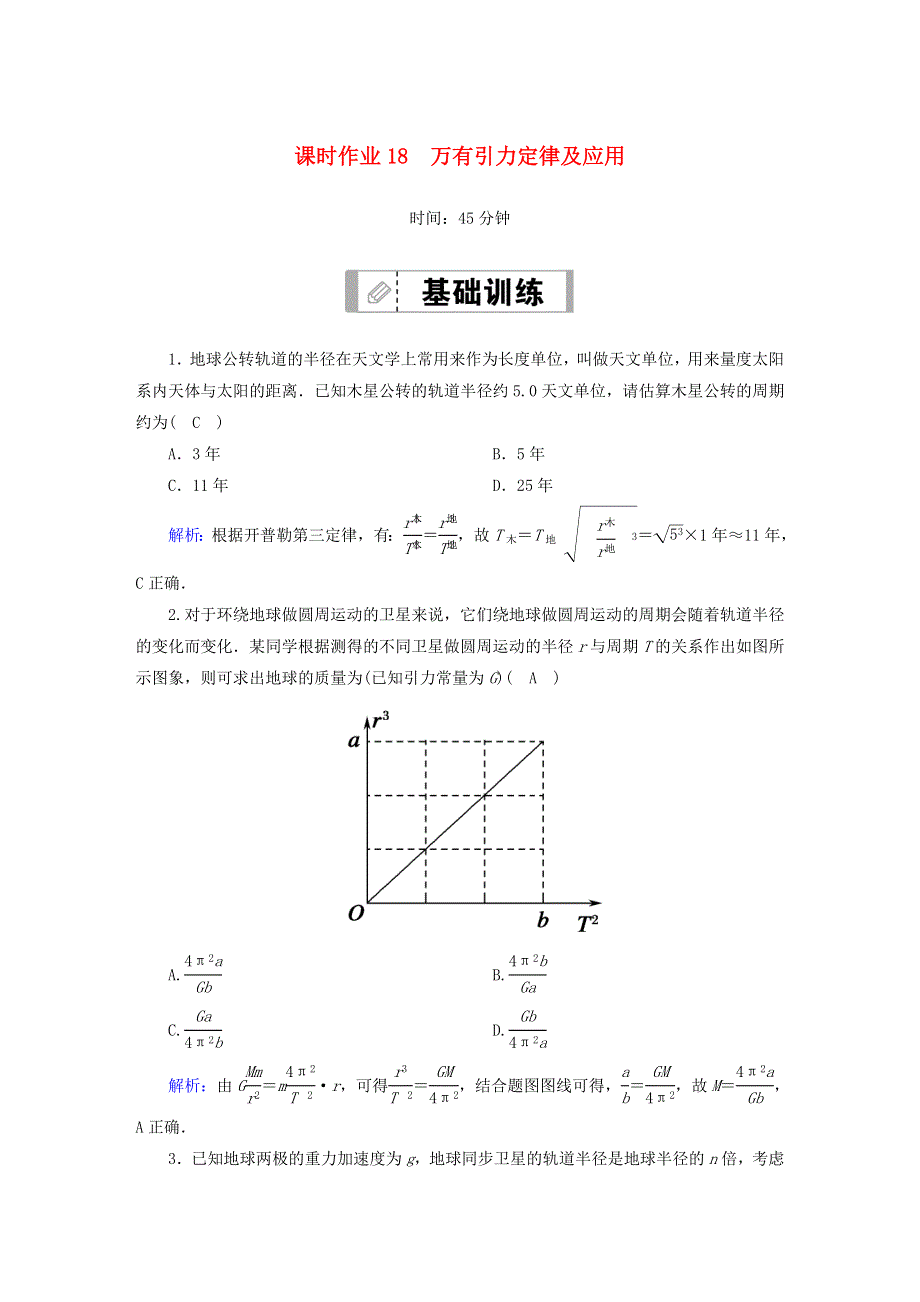 2021届高考物理一轮复习 课时作业18 万有引力定律及应用（含解析）鲁科版.doc_第1页