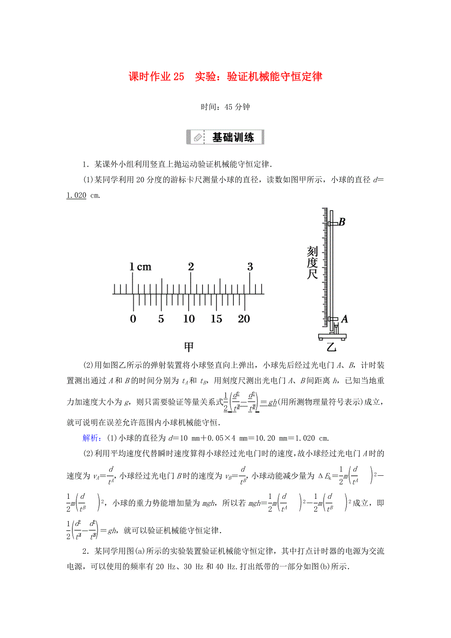 2021届高考物理一轮复习 课时作业25 验证机械能守恒定律（含解析）鲁科版.doc_第1页