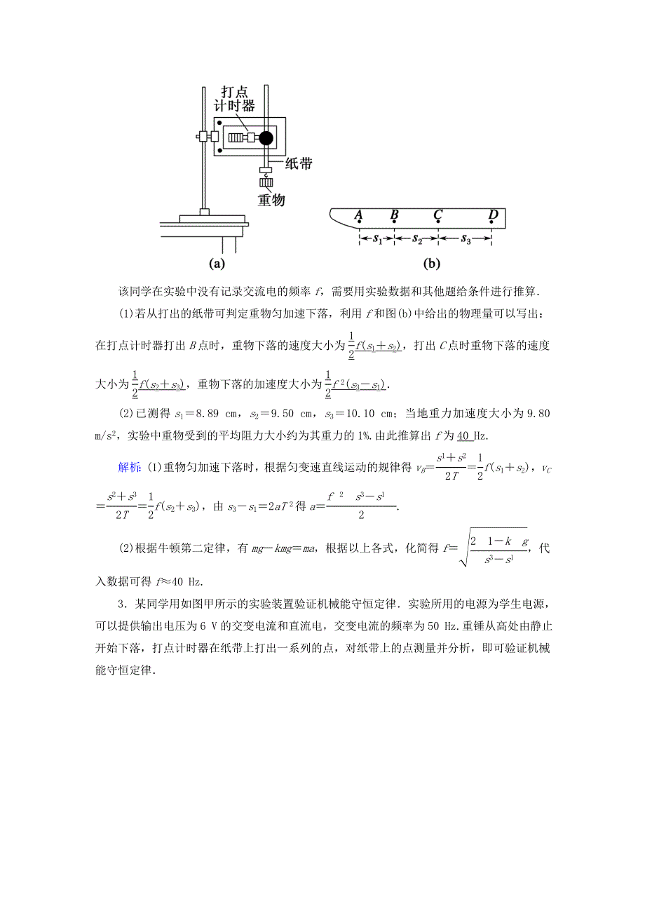 2021届高考物理一轮复习 课时作业25 验证机械能守恒定律（含解析）鲁科版.doc_第2页