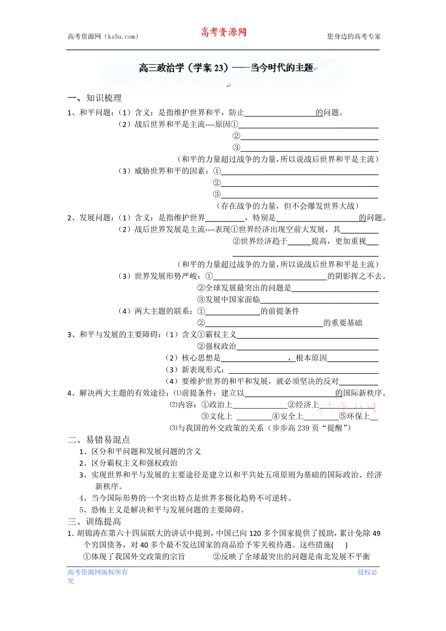 广西平南县中学高三政治（教学案23） 当今时代的主题.doc_第1页