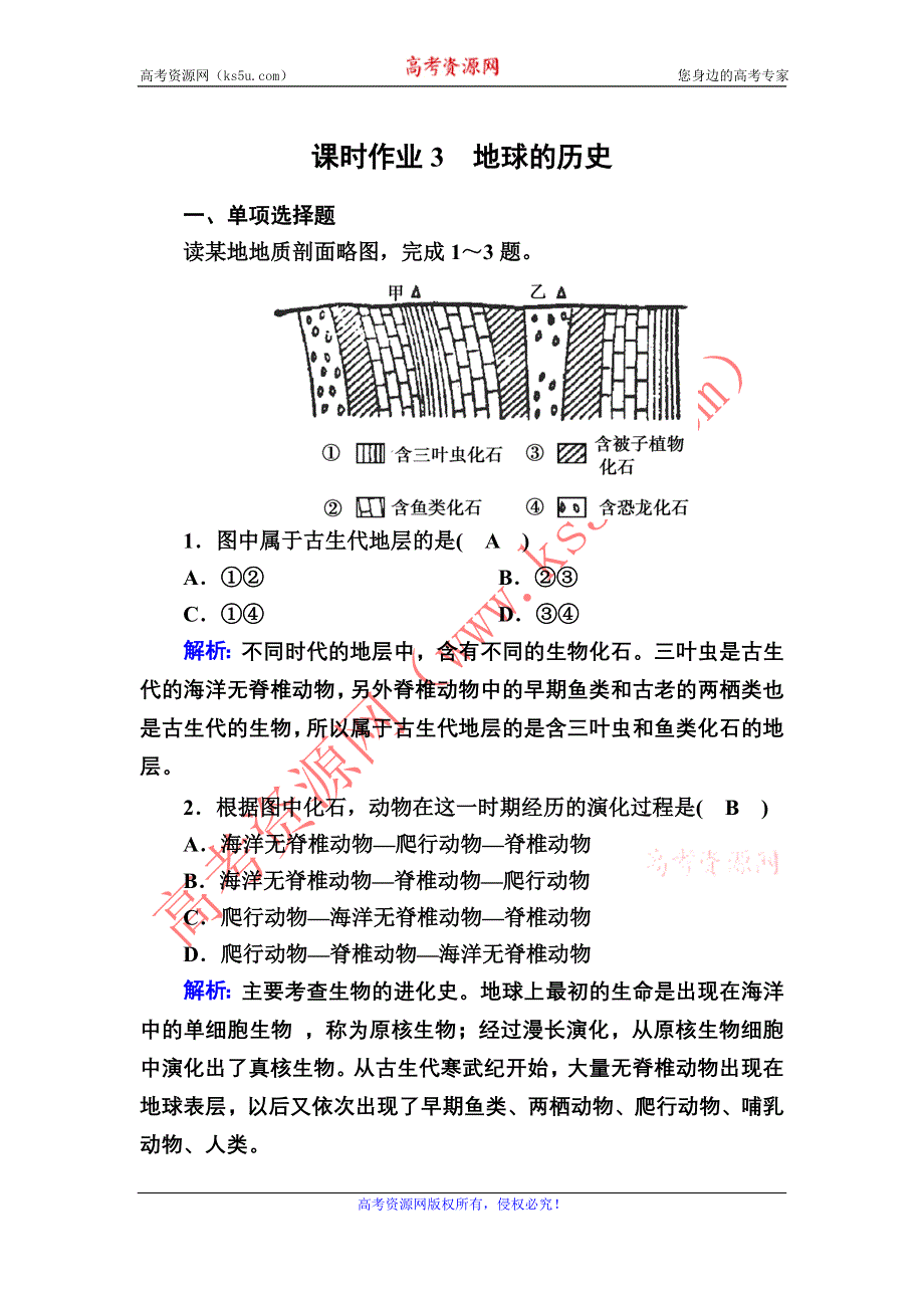 2020-2021学年新教材地理人教版必修第一册课时作业 1-3 地球的历史 WORD版含解析.DOC_第1页