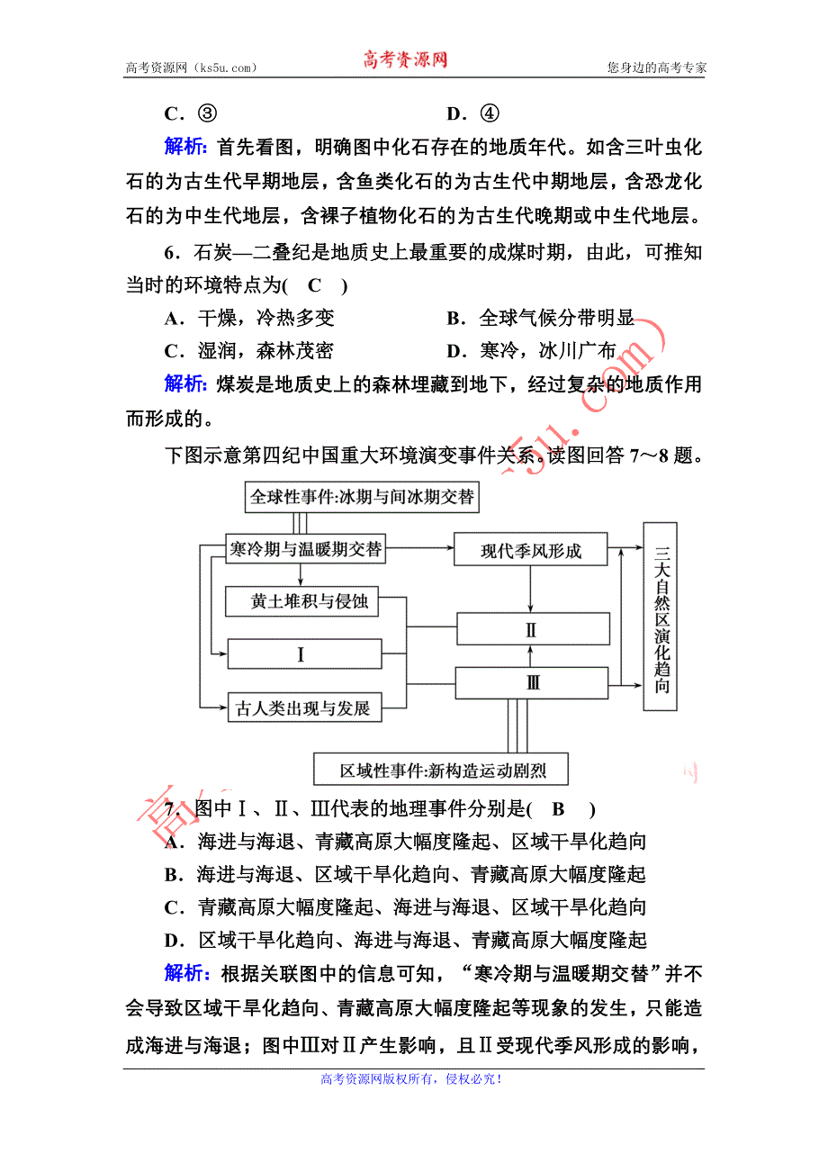 2020-2021学年新教材地理人教版必修第一册课时作业 1-3 地球的历史 WORD版含解析.DOC_第3页