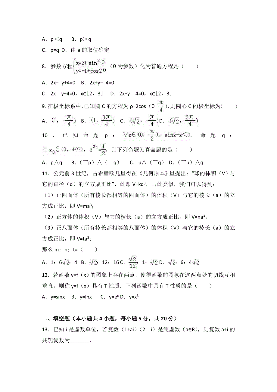 山东省枣庄市薛城区2016-2017学年高二下学期期中数学试卷（文科） WORD版含解析.doc_第2页