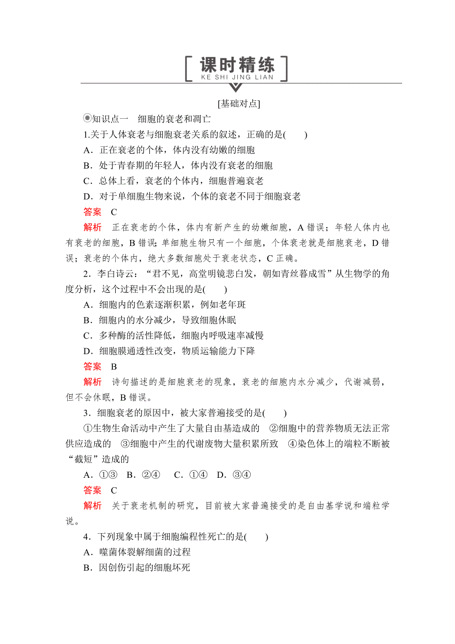 2020生物同步导学提分教程人教必修一测试：第6章 细胞的生命历程 第3、4节 课时精练 WORD版含解析.doc_第1页