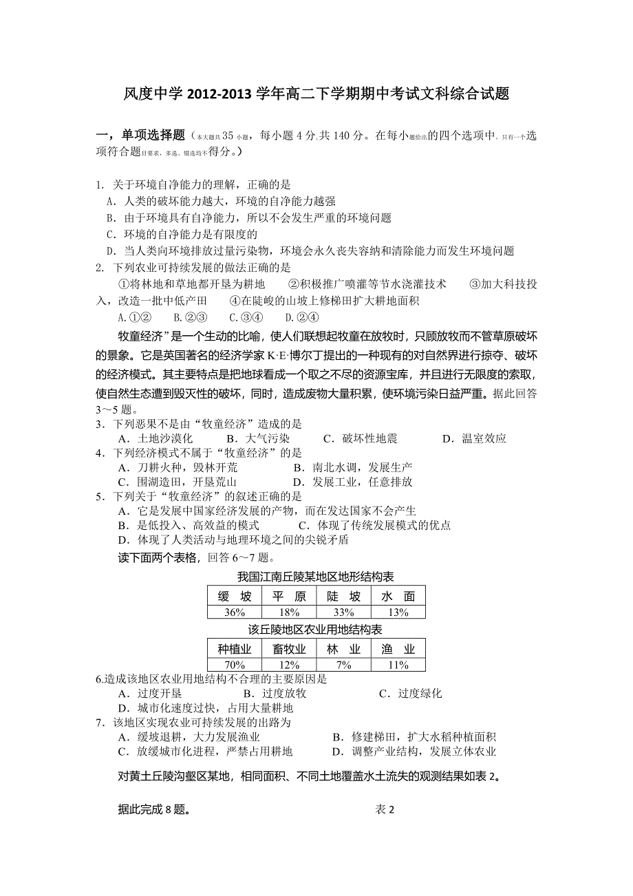 广东省始兴县风度中学2012-2013学年高二下学期期中考试文综试题 WORD版含答案.doc_第1页