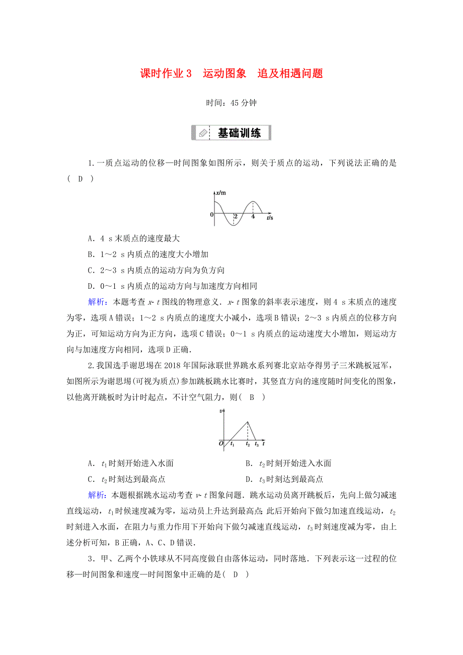 2021届高考物理一轮复习 课时作业3 运动图象 追及相遇问题（含解析）鲁科版.doc_第1页