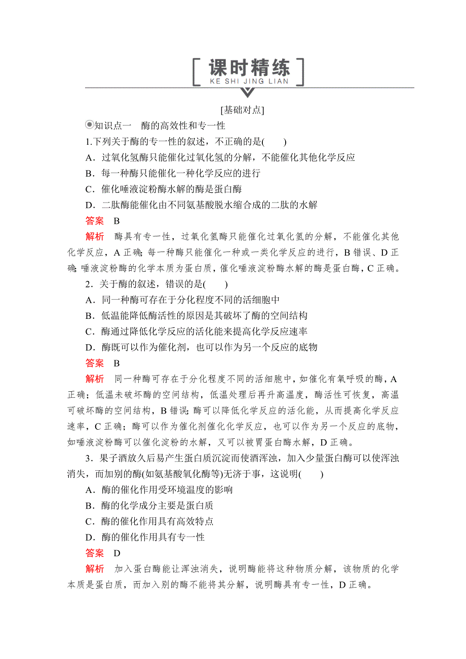 2020生物同步导学提分教程人教必修一测试：第5章 细胞的能量供应和利用 第1节 第2课时 课时精练 WORD版含解析.doc_第1页