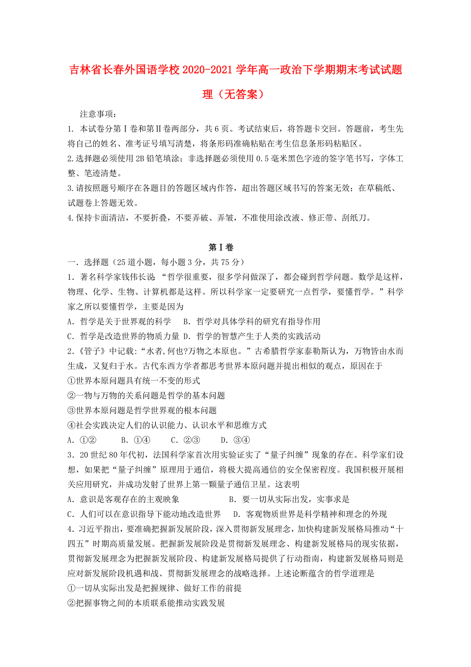 吉林省长春外国语学校2020-2021学年高一政治下学期期末考试试题 理（无答案）.doc_第1页