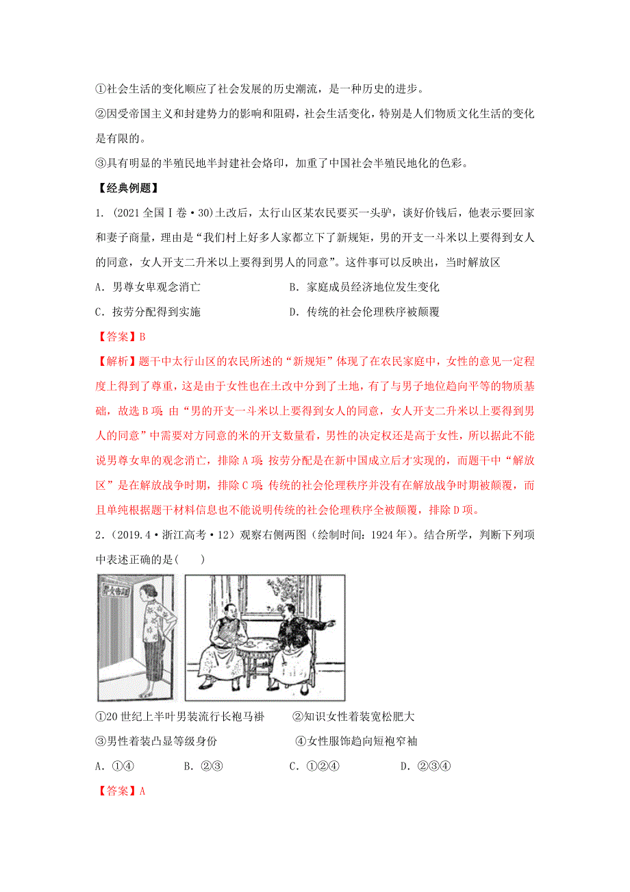 2022高考历史思维导图人教必修二5-8中国近现代社会生活的变迁 含解析.doc_第3页