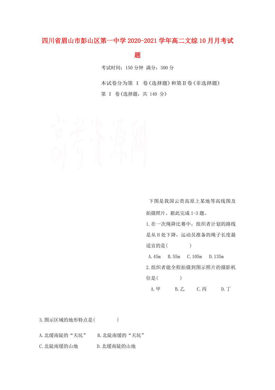 四川省眉山市彭山区第一中学2020-2021学年高二文综10月月考试题.doc_第1页