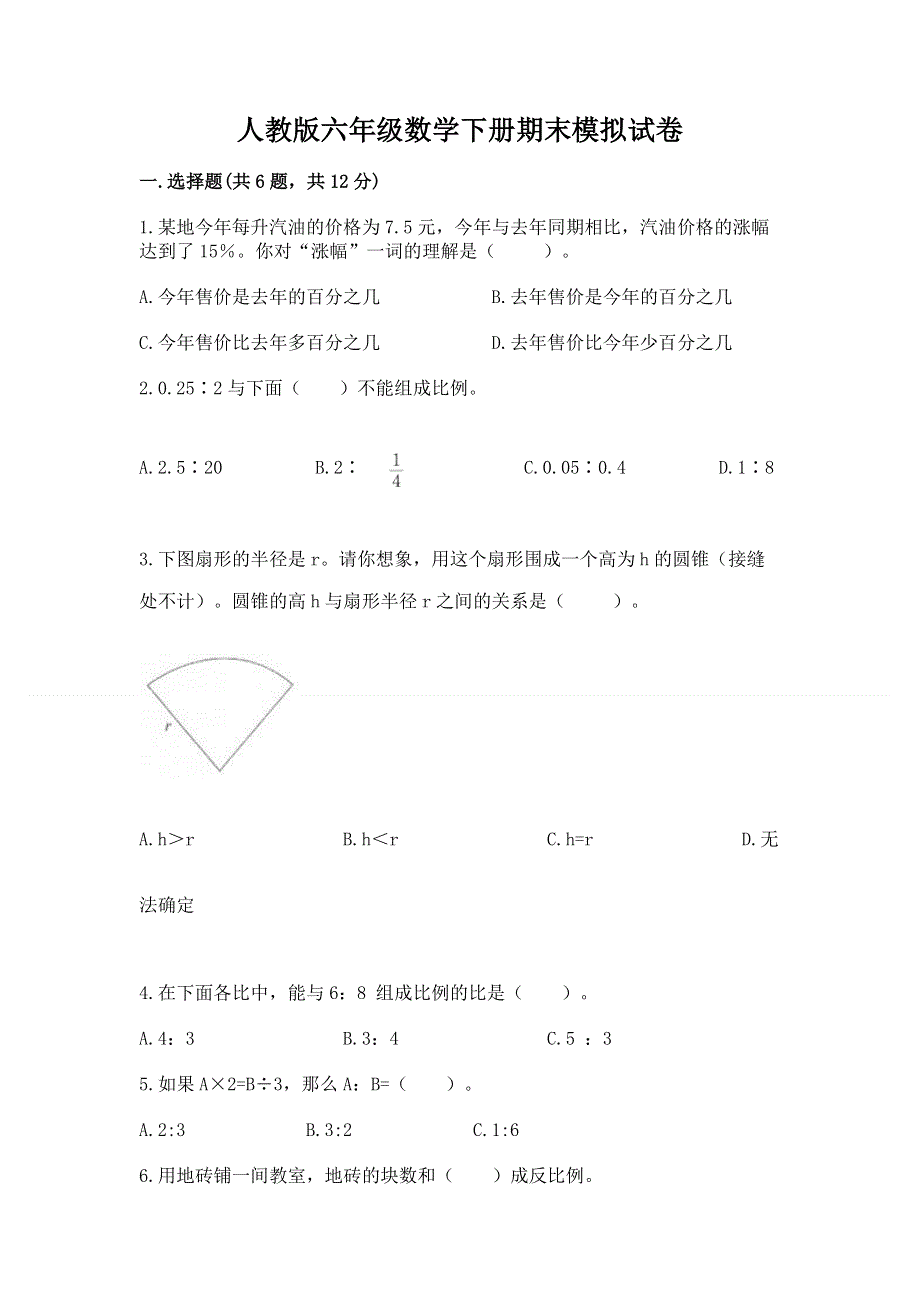 人教版六年级数学下册期末模拟试卷及完整答案【全国通用】.docx_第1页