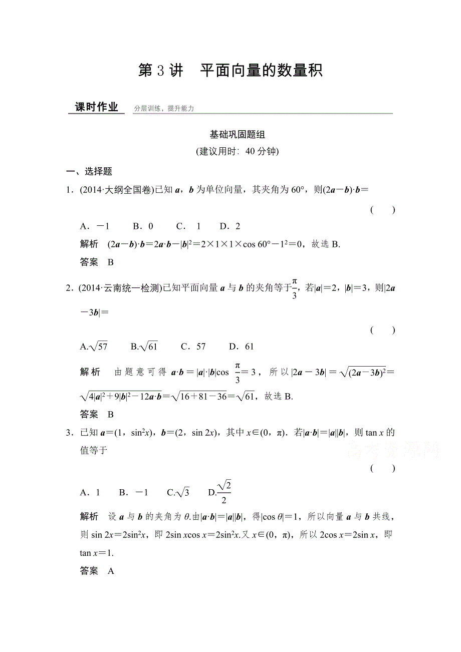 2016届《创新设计》数学一轮课时作业（文科）（浙江专用） 第四章 三角函数、解三角形 4-3.doc_第1页