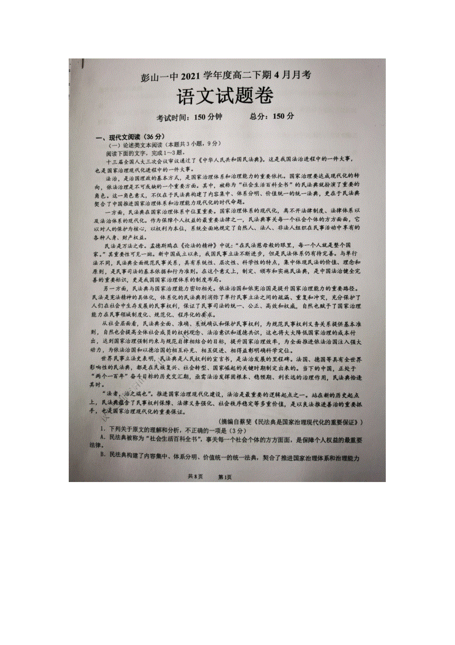 四川省眉山市彭山区第一中学2020-2021学年高二语文4月月考试题（扫描版）.doc_第1页