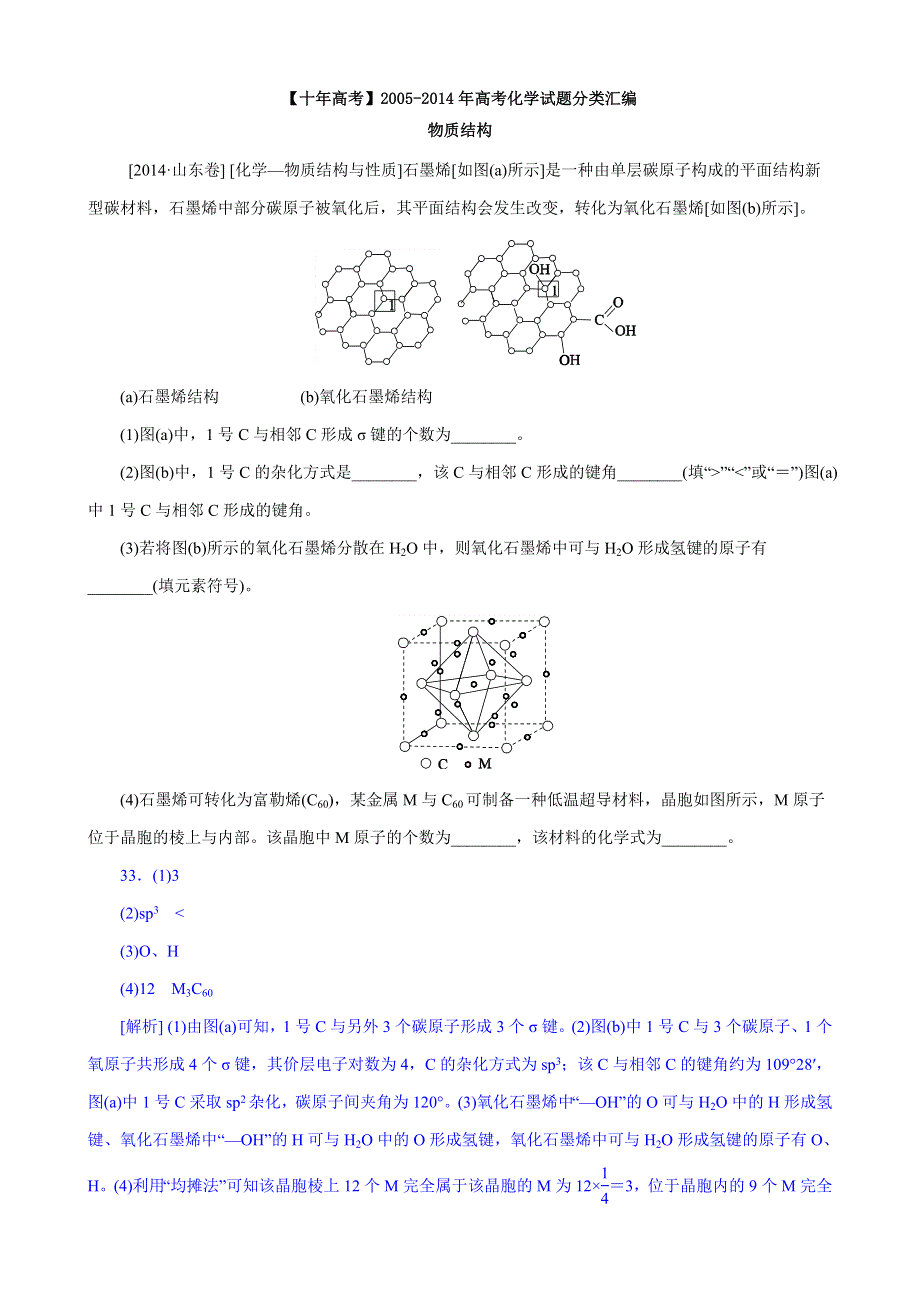 《十年高考》2005-2014年高考化学试题分类汇编——物质结构与性质 WORD版含解析.doc_第1页