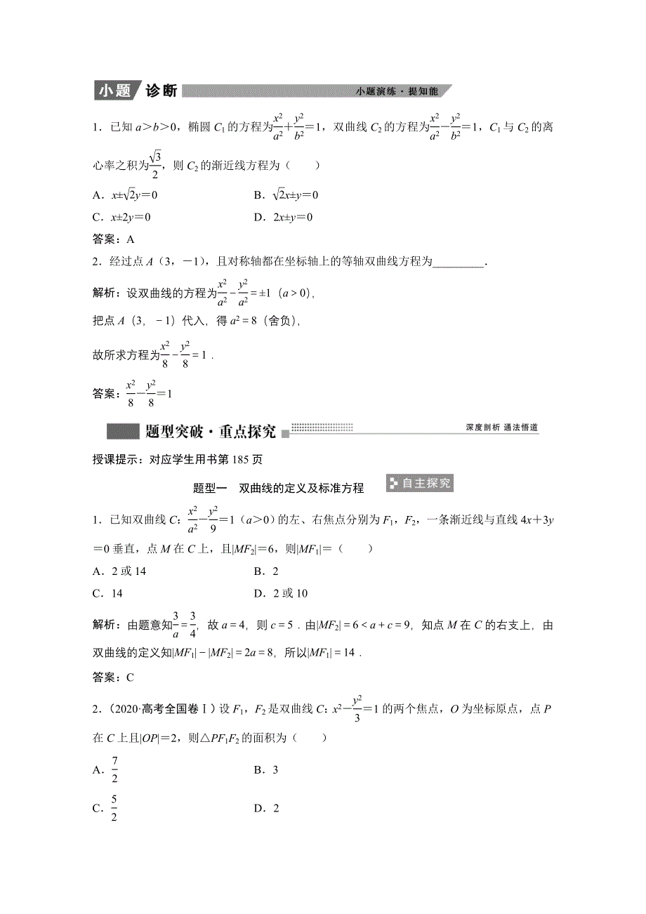 2022届高考北师大版数学（理）一轮复习学案：8-7 双曲线 WORD版含解析.doc_第3页