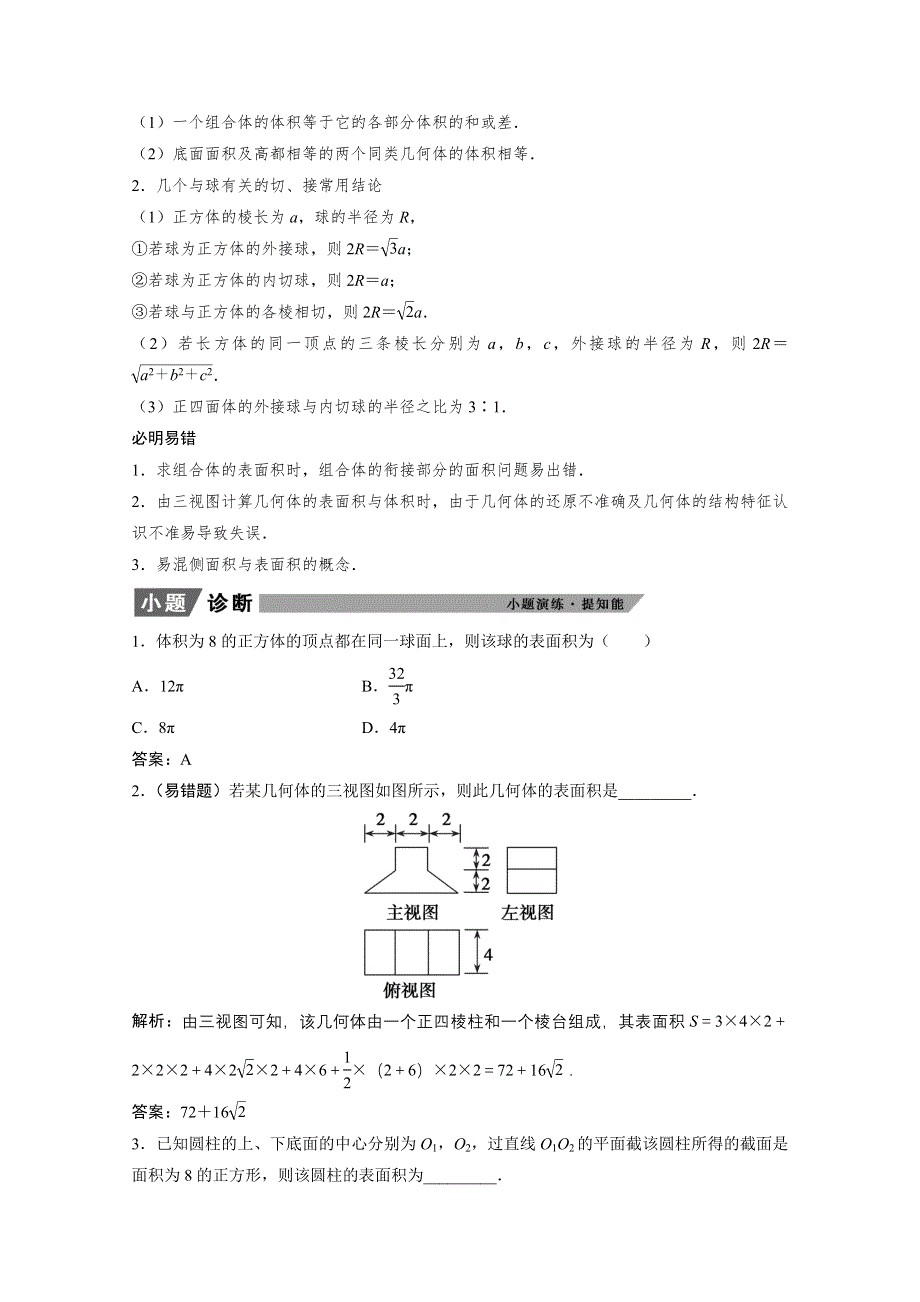 2022届高考北师大版数学（理）一轮复习学案：7-2 空间几何体的表面积与体积 WORD版含解析.doc_第2页