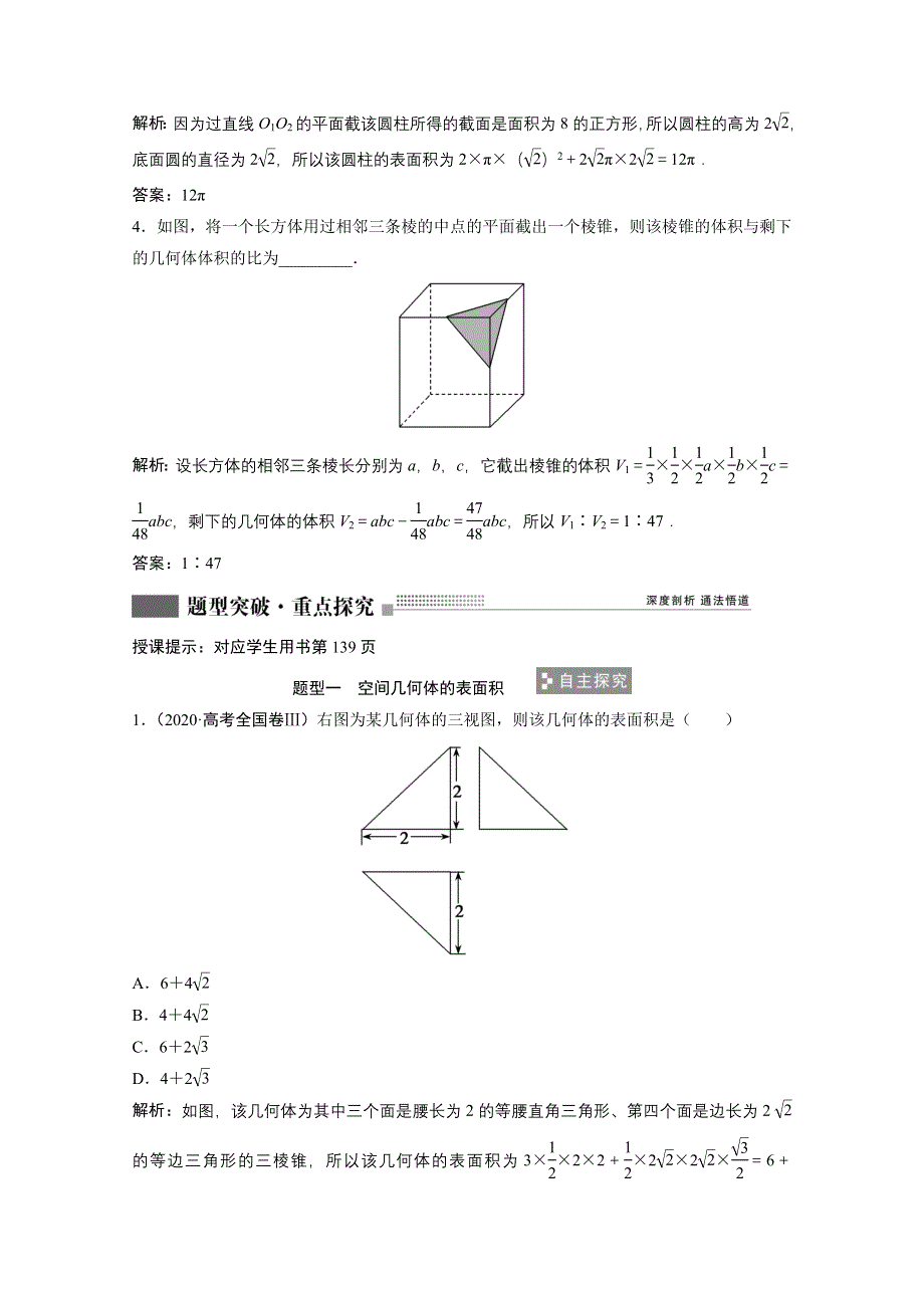 2022届高考北师大版数学（理）一轮复习学案：7-2 空间几何体的表面积与体积 WORD版含解析.doc_第3页