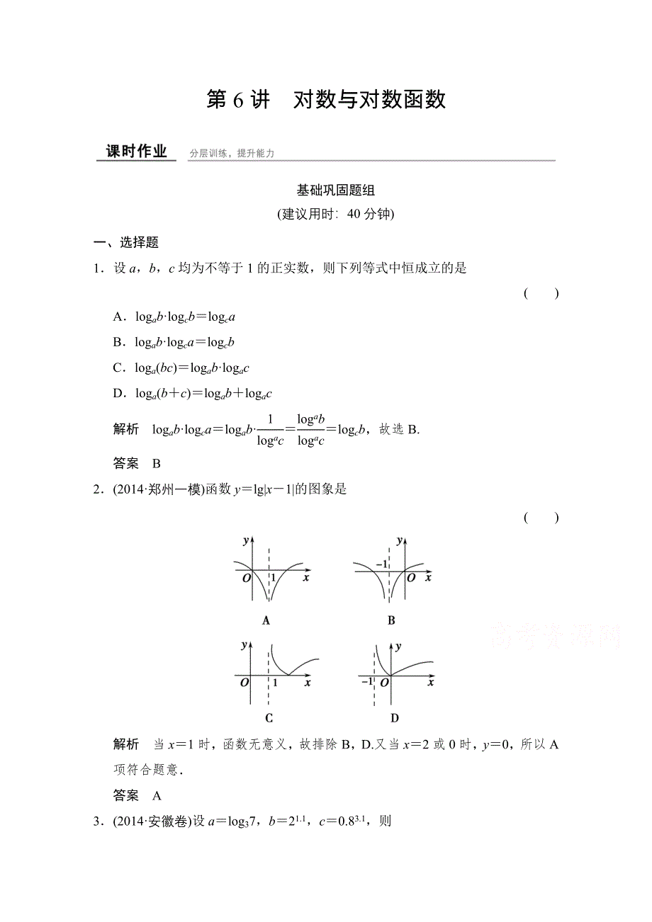 2016届《创新设计》数学 浙江专用（文科）一轮复习 第二章 函数概念与基本初等函数 第6讲 对数与对数函数.doc_第1页