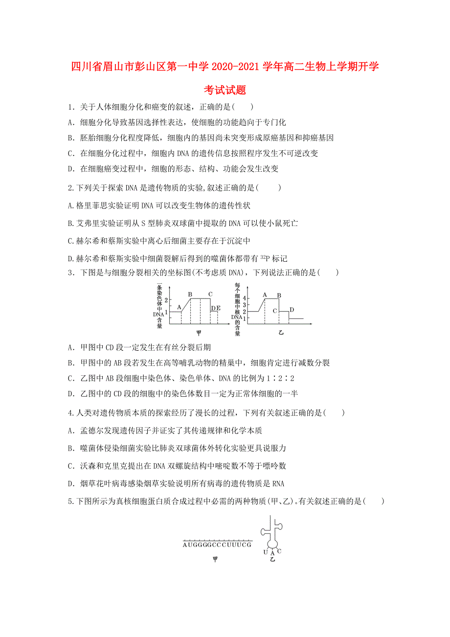 四川省眉山市彭山区第一中学2020-2021学年高二生物上学期开学考试试题.doc_第1页