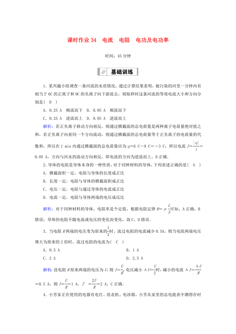 2021届高考物理一轮复习 课时作业34 电流 电阻 电功及电功率（含解析）鲁科版.doc_第1页