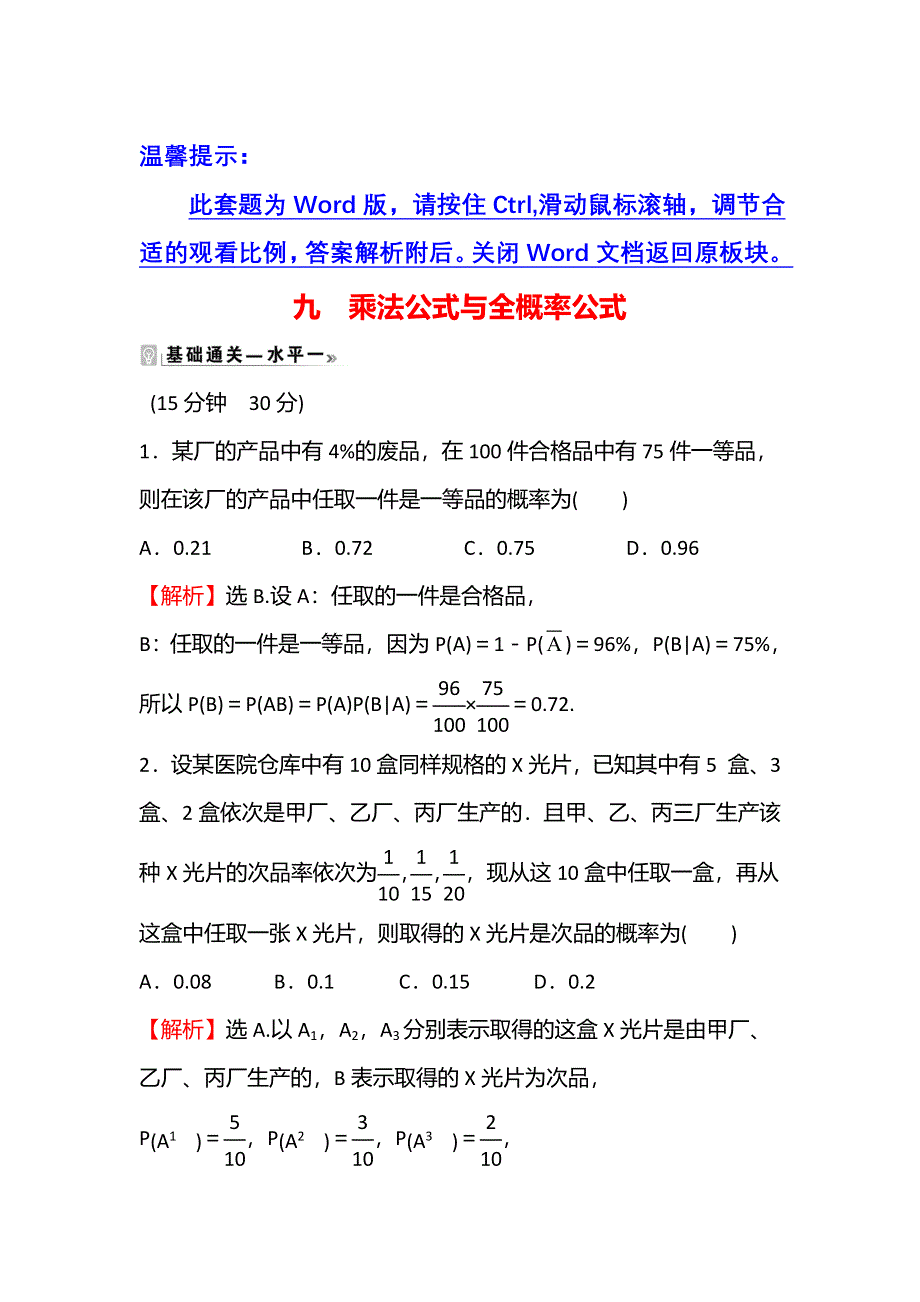 新教材2021-2022学年人教B版数学选择性必修第二册：课时练 4-1-2 乘法公式与全概率公式 WORD版含解析.doc_第1页