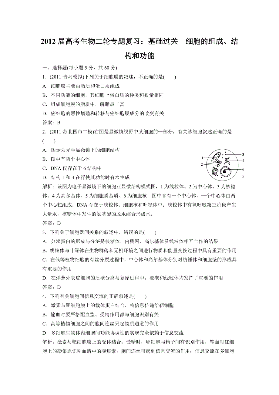 2012届高考生物二轮专题复习：基础过关细胞的组成、结构和功能.doc_第1页