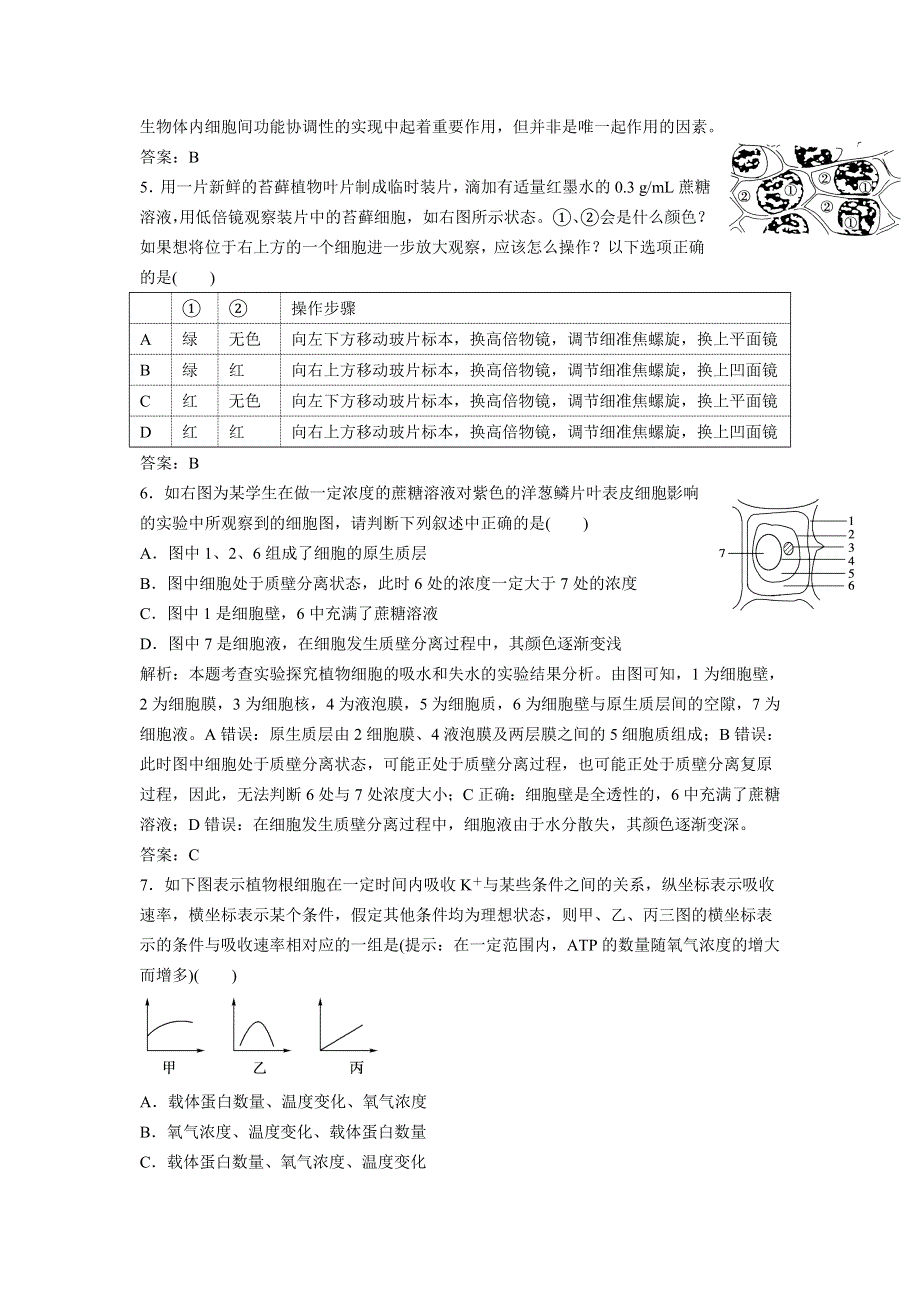 2012届高考生物二轮专题复习：基础过关细胞的组成、结构和功能.doc_第2页