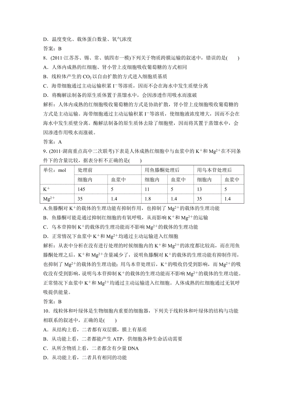 2012届高考生物二轮专题复习：基础过关细胞的组成、结构和功能.doc_第3页