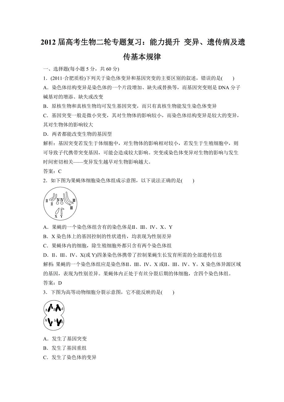 2012届高考生物二轮专题复习：能力提升 变异、遗传病及遗传基本规律.doc_第1页