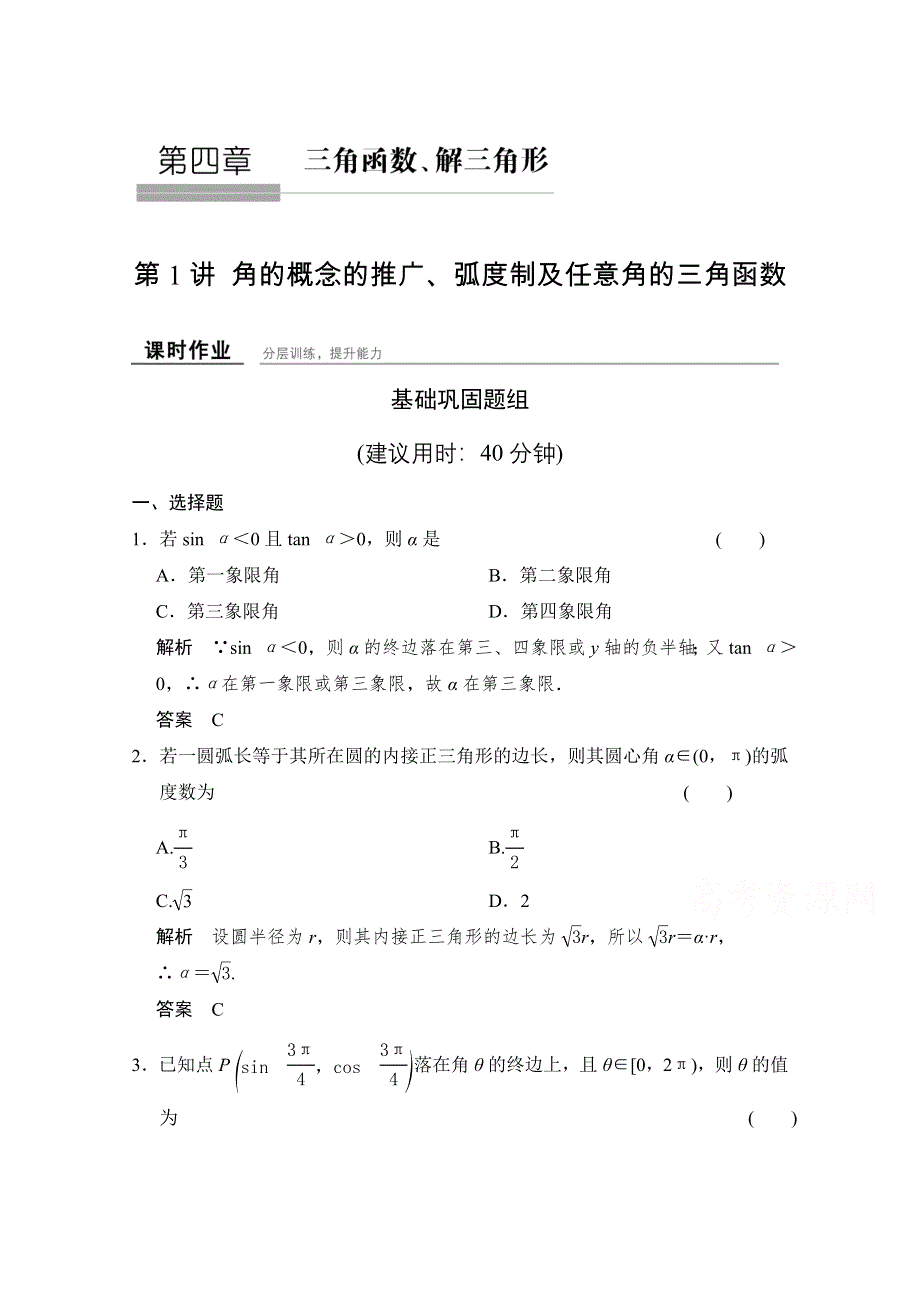 2016届《创新设计》数学一轮课时作业（文科）北师大版 第四章 三角函数、解三角形 4-1.doc_第1页