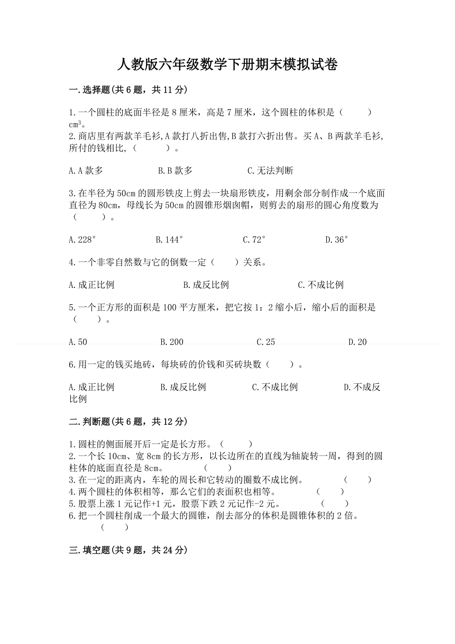 人教版六年级数学下册期末模拟试卷含完整答案（名师系列）.docx_第1页