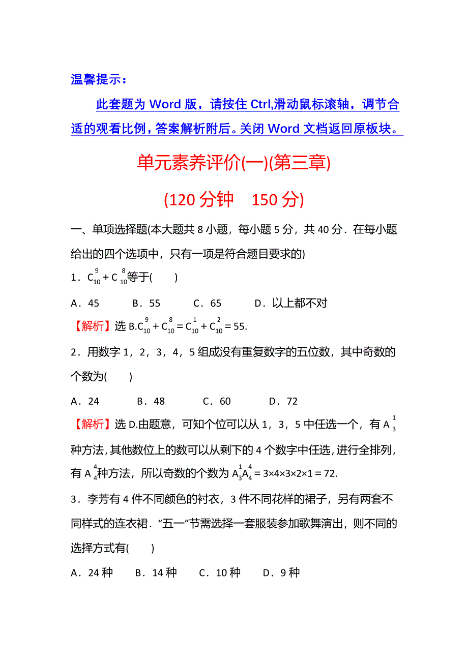 新教材2021-2022学年人教B版数学选择性必修第二册：单元练第三章　排列、组合与二项式定理 WORD版含解析.doc_第1页