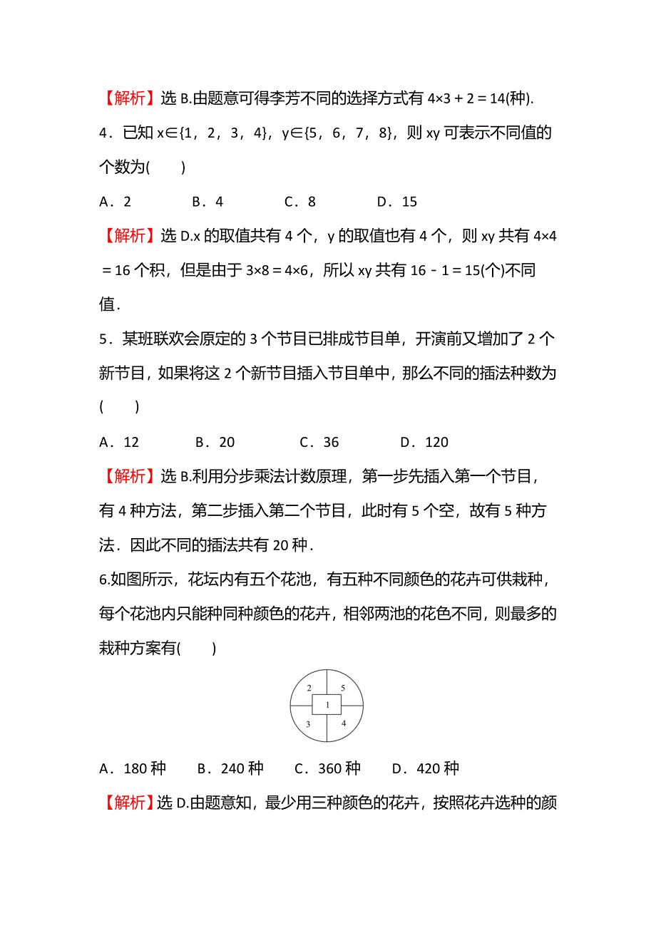 新教材2021-2022学年人教B版数学选择性必修第二册：单元练第三章　排列、组合与二项式定理 WORD版含解析.doc_第2页