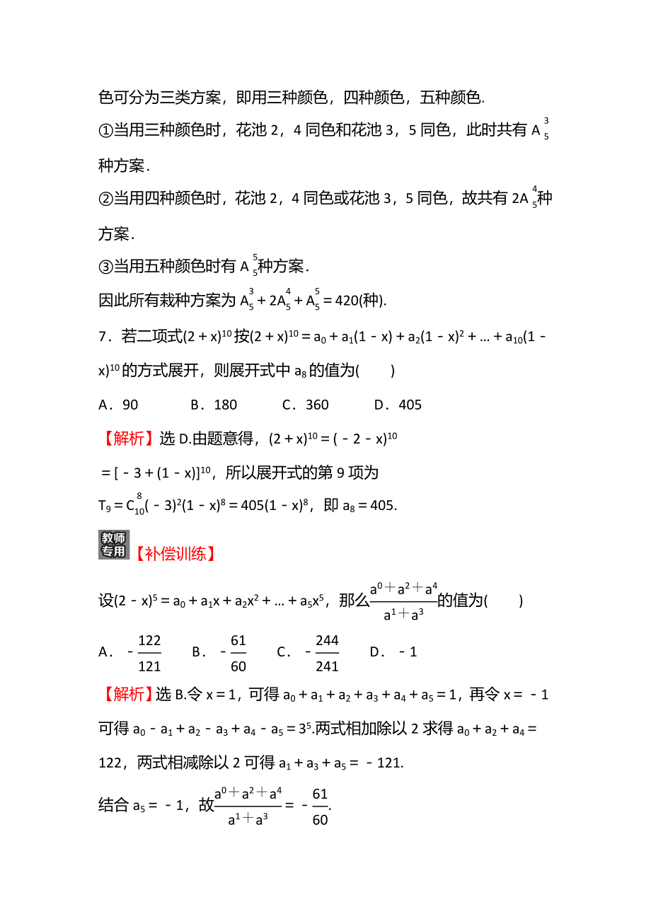 新教材2021-2022学年人教B版数学选择性必修第二册：单元练第三章　排列、组合与二项式定理 WORD版含解析.doc_第3页