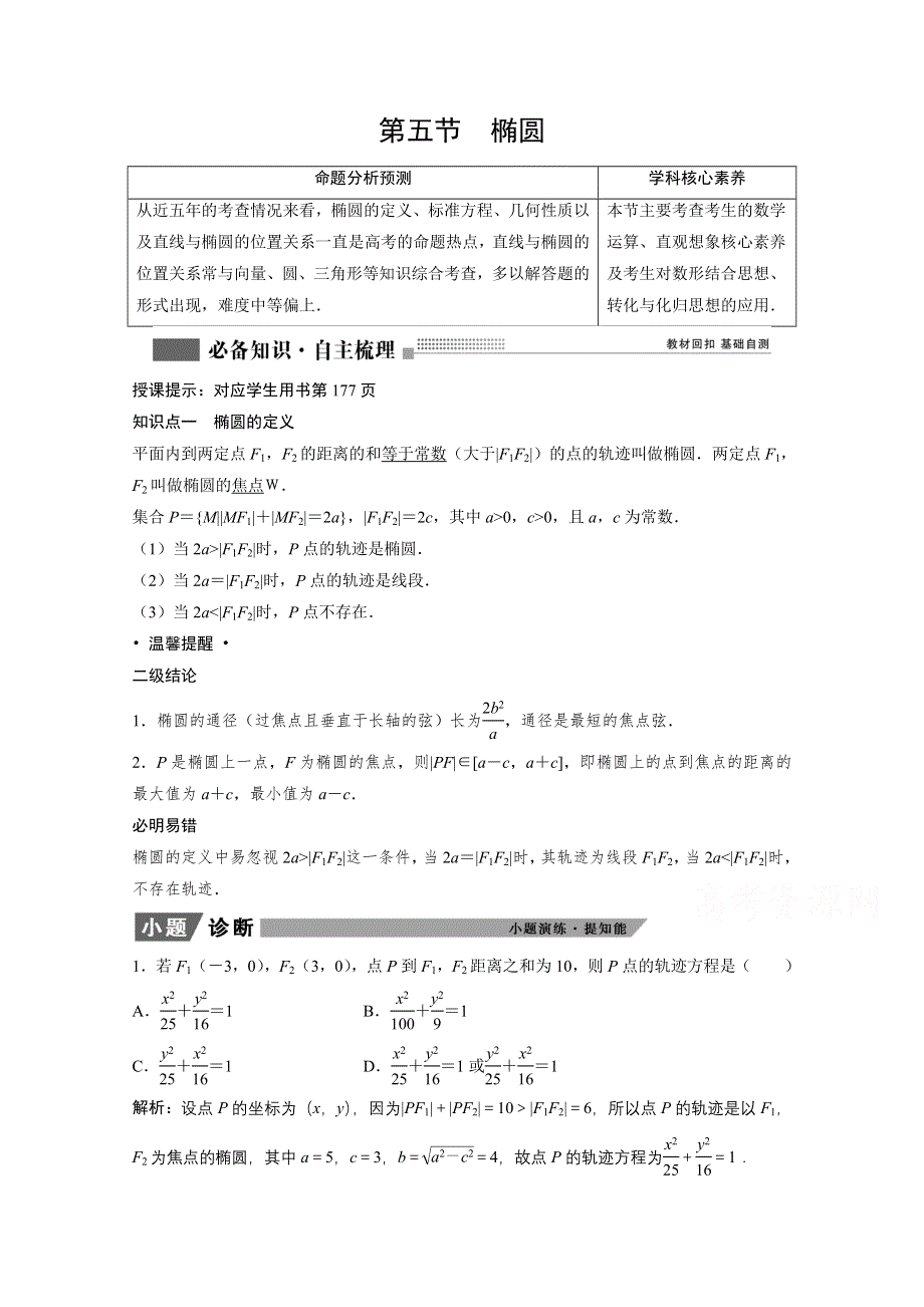 2022届高考北师大版数学（理）一轮复习学案：8-5 椭圆 WORD版含解析.doc_第1页