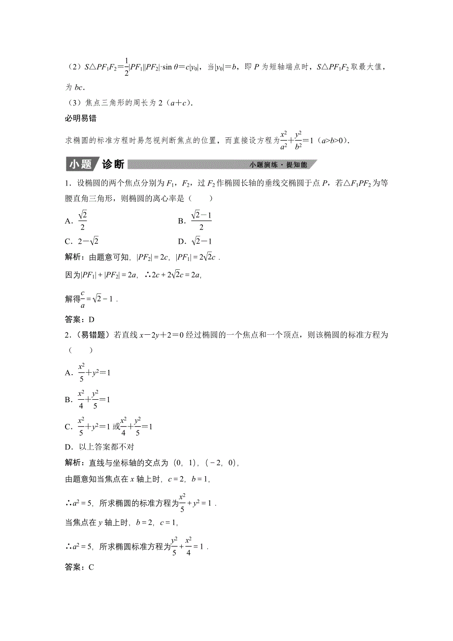 2022届高考北师大版数学（理）一轮复习学案：8-5 椭圆 WORD版含解析.doc_第3页