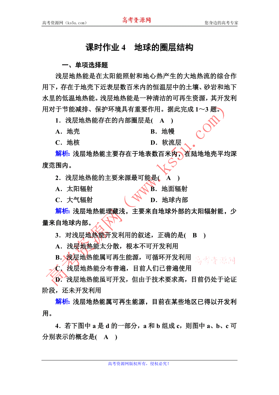 2020-2021学年新教材地理人教版必修第一册课时作业 1-4 地球的圈层结构 WORD版含解析.DOC_第1页